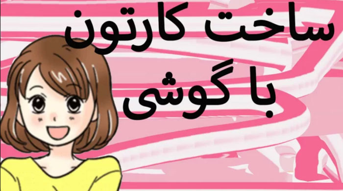 آموزش ساخت انیمیشن حرفه ای با گوشی ✅