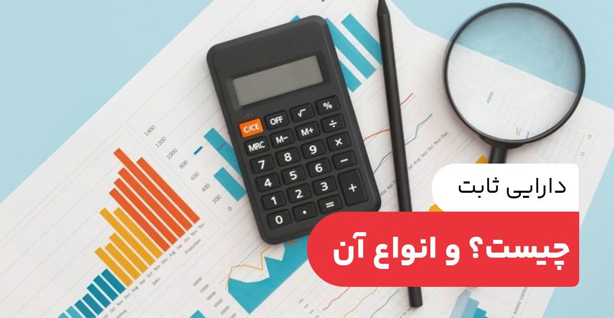 دارایی ثابت چیست؟ انواع دارایی ثابت + روش های محاسبه استهلاک