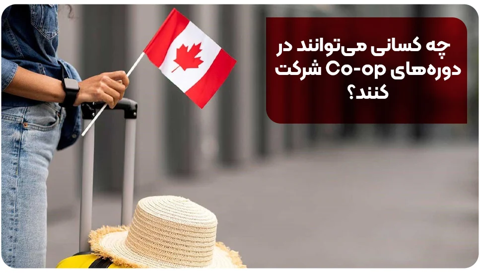 مهاجرت چه کسانی میتوانند در دورههای Co-op شرکت کنند؟