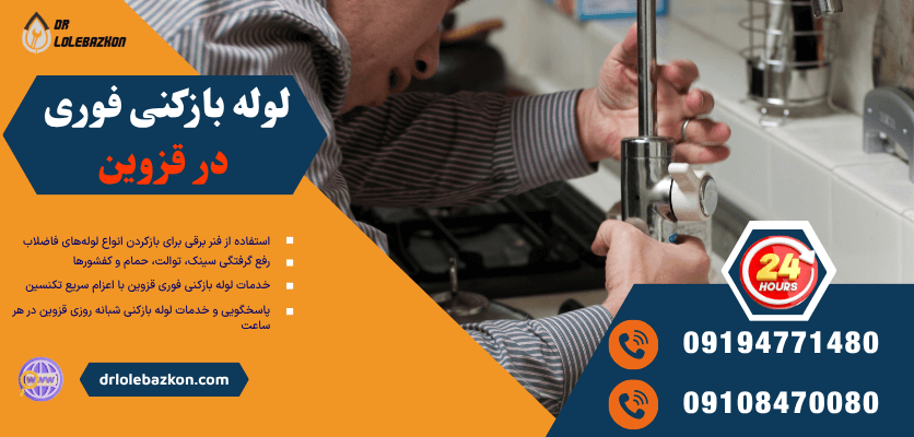 لوله بازکنی سریع در قزوین با اعزام فوری نیرو