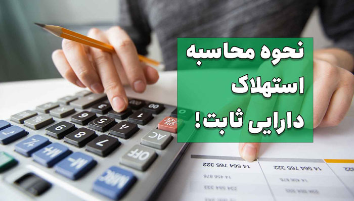 دارایی ثابت چیست؟ انواع دارایی ثابت + روش های محاسبه استهلاک
