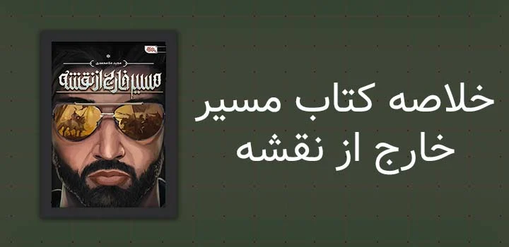 خلاصه کتاب مسیر خارج از نقشه