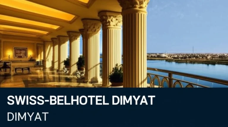 هتل یوئیس بل دیمیات (Swiss-Belhotel Dimyat) | رزرو