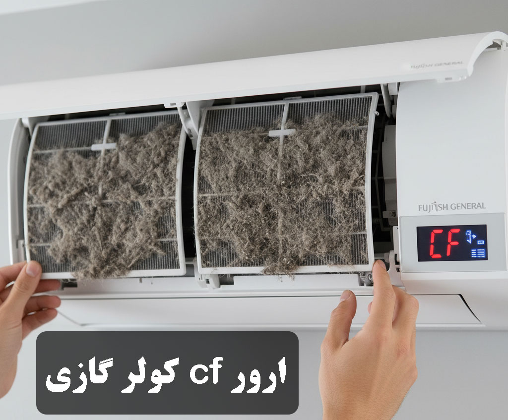 ارور cf کولر گازی اجنرال