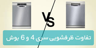 تفاوت ظرفشویی بوش سری ۴ و ۶ چیست؟