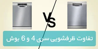 تفاوت ظرفشویی بوش سری ۴ و ۶ چیست؟