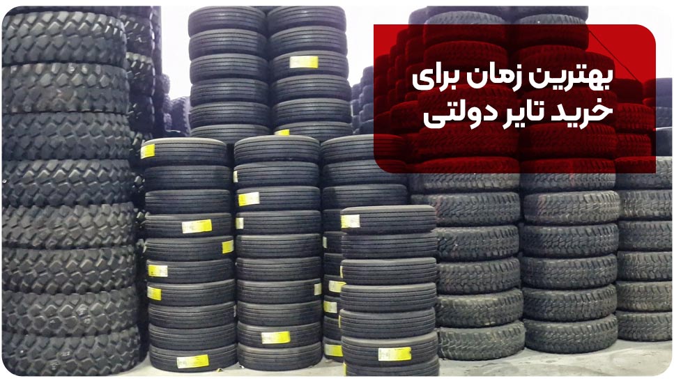 بهترین زمان برای خرید تایر دولتی