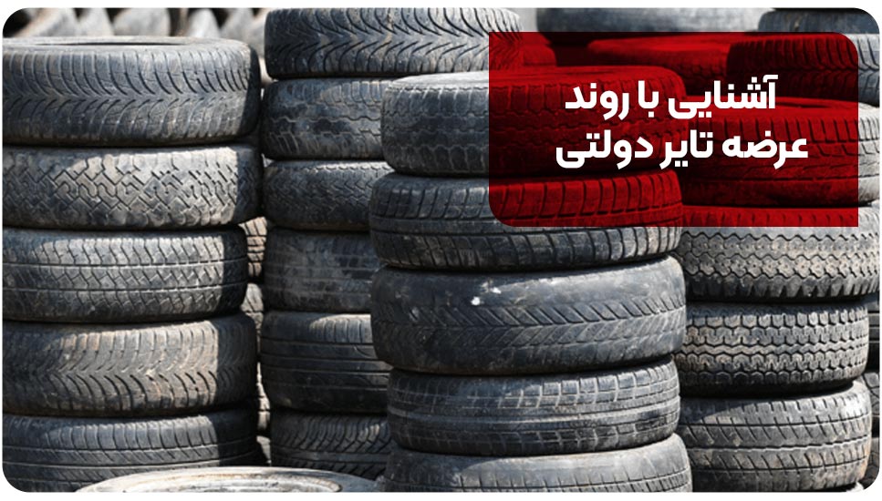 آشنایی با روند عرضه تایر دولتی