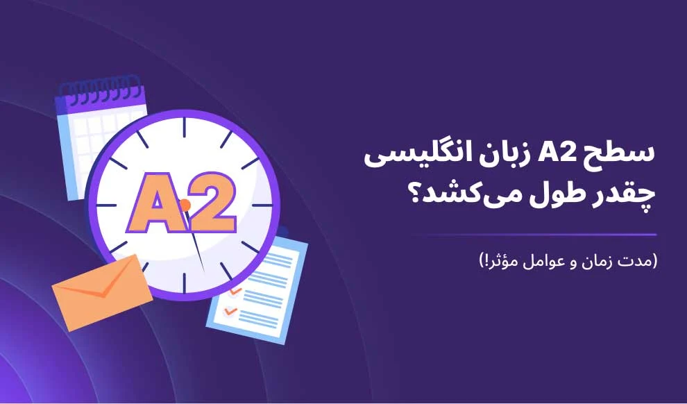 یادگیری سطح A2 زبان انگلیسی چقدر طول می‌کشد؟