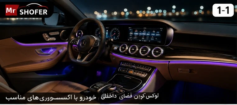 خودرو | آرامش تزئینات خودرو