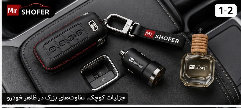 چگونه فضای داخلی خودرو را لوکس‌تر کنیم؟ راهکارهای ساده و کاربردی برای داشتن کابینی جذاب و مدرن