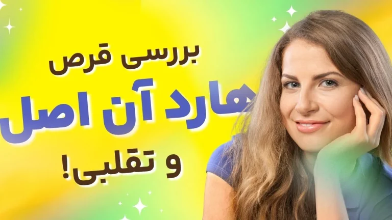 قرص هارد آن اصل کجا پیدا می‌شود؟ مقایسه قیمت و نحوه تشخیص