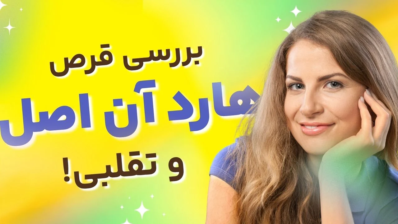 قرص هارد آن اصل کجا پیدا می‌شود؟ مقایسه قیمت و نحوه تشخیص