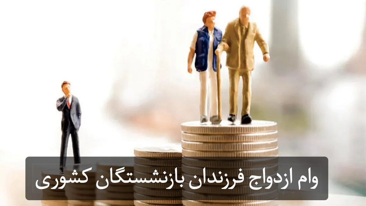وام صندوق بازنشستگی کشوری