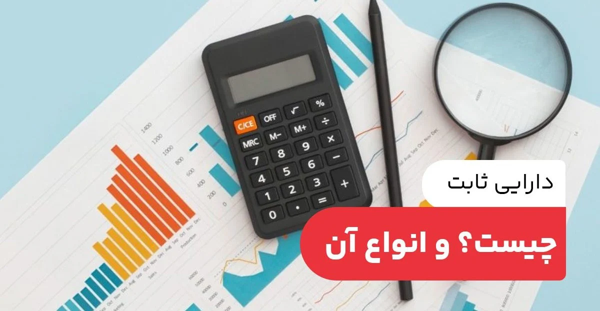 دارایی ثابت چیست؟ انواع دارایی ثابت + روش های محاسبه استهلاک