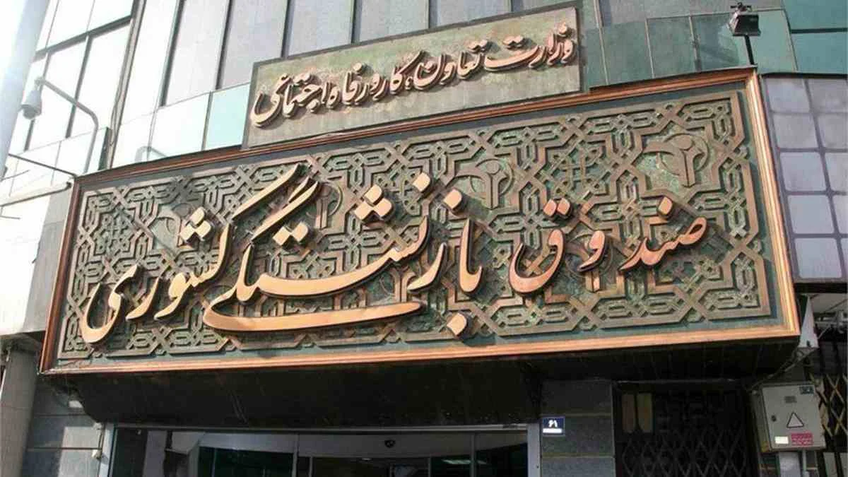 وام صندوق بازنشستگی کشوری
