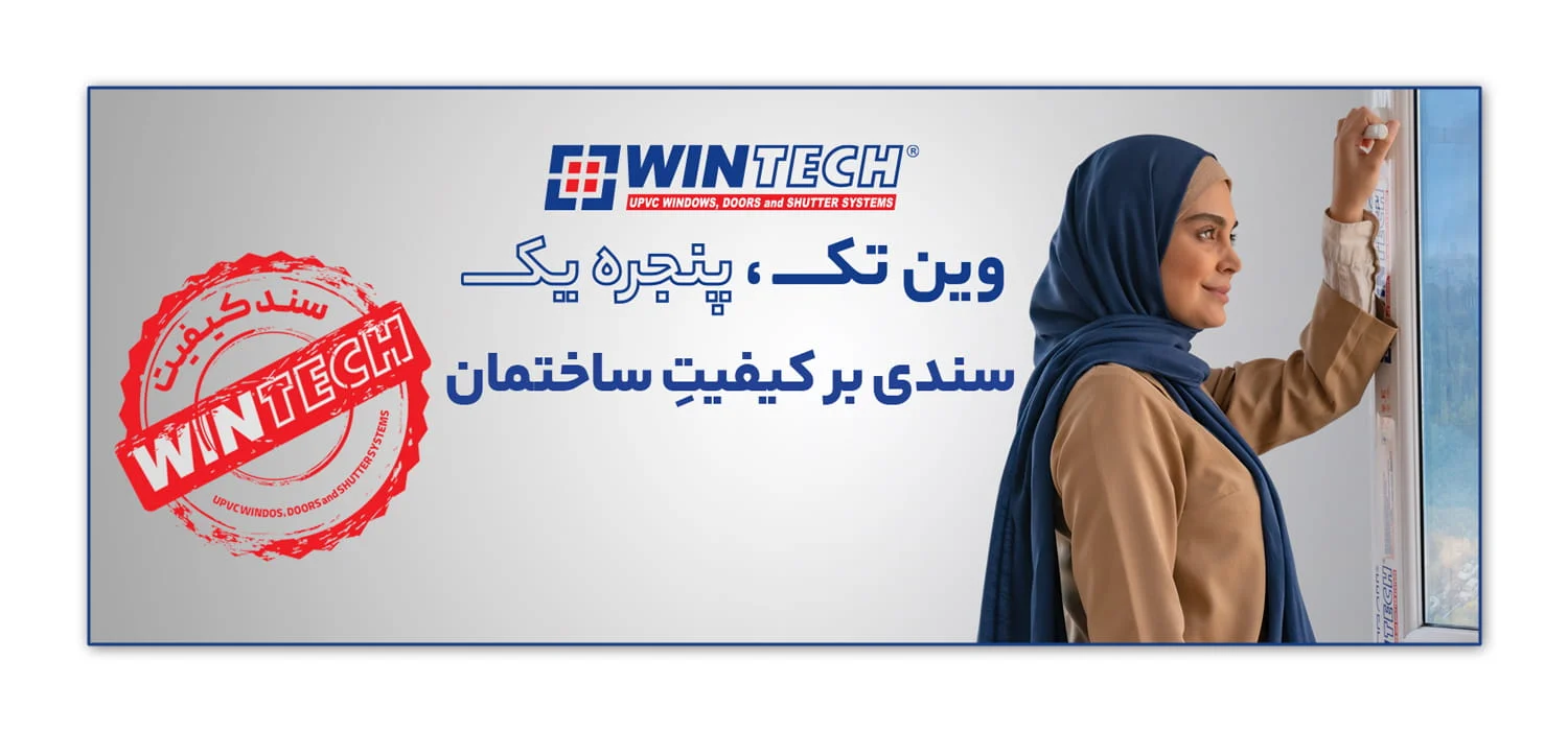 شیشه | دوجداره نمایندگی وین تک تهران