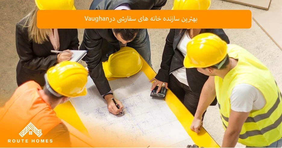 معرفی بهترین شرکتهای ساخت و ساز در Vaughan