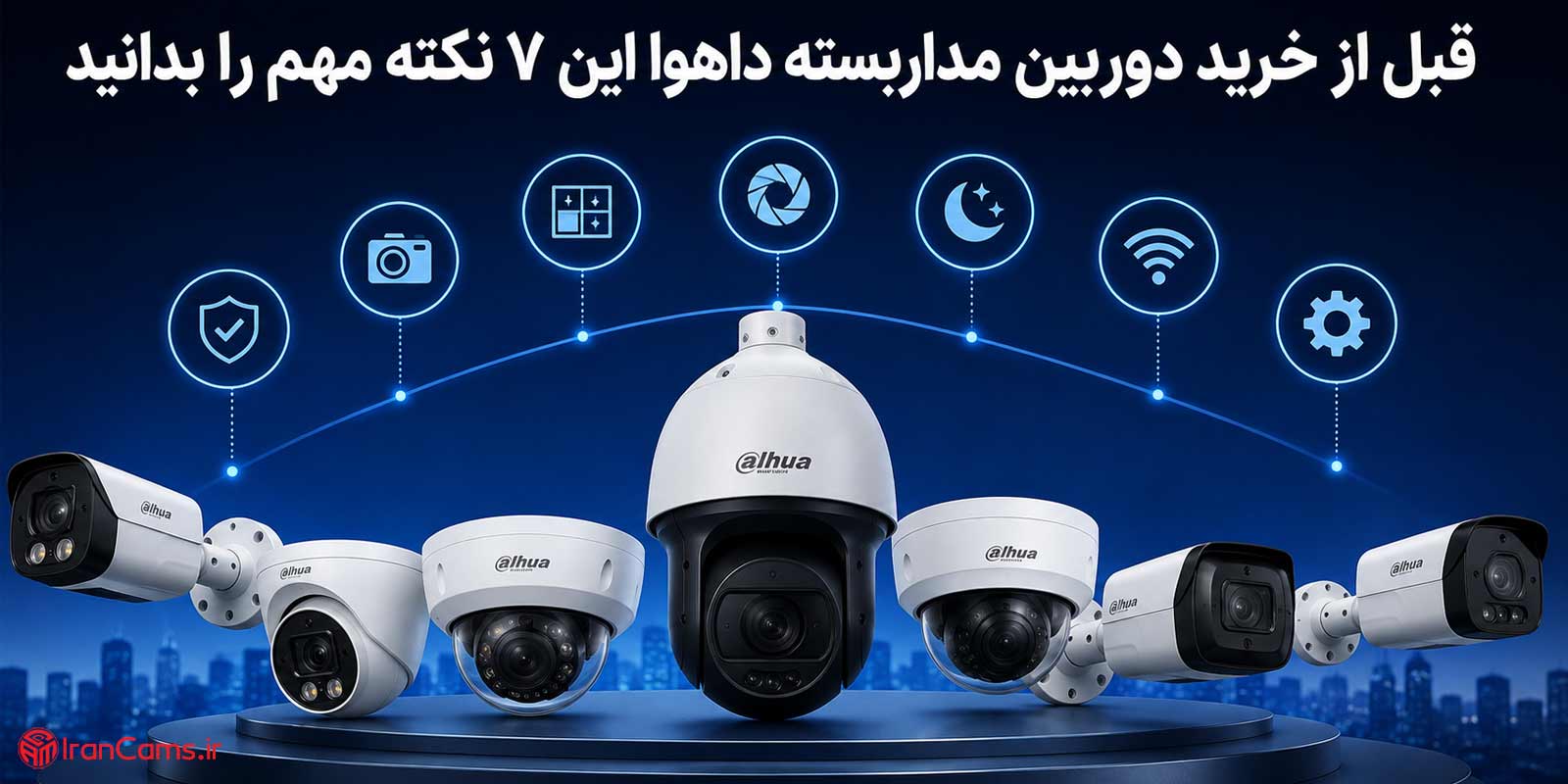 قبل از خرید دوربین مداربسته داهوا این ۷ نکته مهم را بدانید