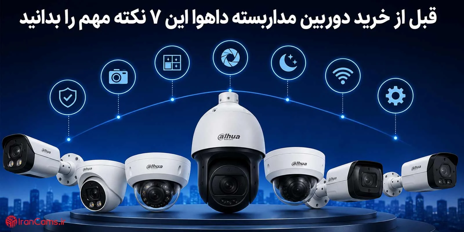 قبل از خرید دوربین مداربسته داهوا این ۷ نکته مهم را بدانید