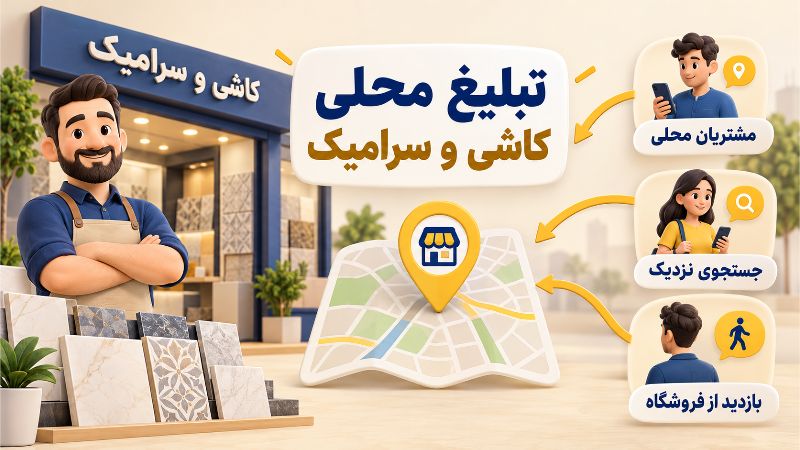 روش های تبلیغ فروشگاه کاشی و سرامیک در بازار محلی