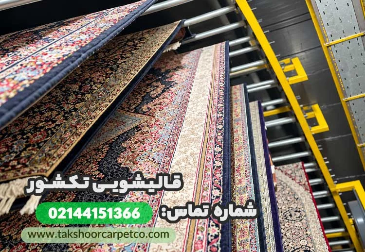 بهترین قالیشویی مرکز تهران؛ شستشوی تخصصی فرش با قیمت مناسب